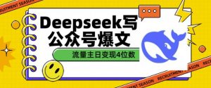 用DeepSeek写公众号爆文,流量主收益一篇文章变现4位数-则成副业项目资源站