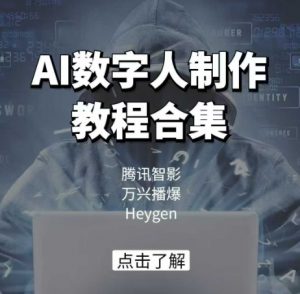 AI数字人制作教程合集,腾讯智影 万兴播爆 Heygen三大平台教学-则成副业项目资源站