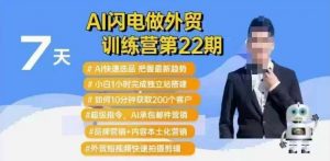 AI闪电做外贸训练营第22期：Al快速选品+小白1小时完成独立站搭建+10分钟获取200个客户等-则成副业项目资源站