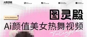 全网首发,原价988图灵殿AI颜值美女热舞视频,云端生图,轻松过原创-则成副业项目资源站