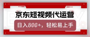 京东带货代运营,2025年翻身项目,只需上传视频,单月稳定变现8k【揭秘】-则成副业项目资源站