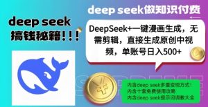 DeepSeek+漫画生成,无需剪辑,一键生成原创中视频,单账号日入5张-则成副业项目资源站