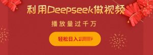 利用Deepseek做小猫摆摊视频,轻松日入多张,简单好操作-则成副业项目资源站