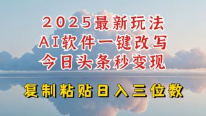 今日头条2025最新升级玩法，AI软件一键写文，轻松日入三位数纯利，小白也能轻松上手-则成副业项目资源站