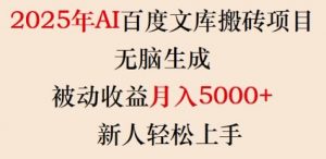 2025年AI百度文库搬砖项目,无脑生成,被动收益月入5k+,新人轻松上手-则成副业项目资源站