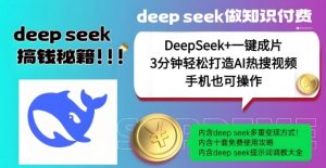绝了,DeepSeek+一键成片,一分钟轻松打造AI热搜视频,结合流量IP哪吒,轻松日入多张-则成副业项目资源站