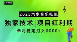 2025汽水音乐挂JI，独家技术，项目红利期，稳定月入5k【揭秘】-则成副业项目资源站