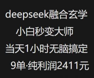 抖音小红书deepseek融合玄学，纯小白秒变大师，当天1小时无脑搞定9单，纯利润上千-则成副业项目资源站