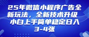 2025年微信小程序最新玩法纯小白易上手,稳定日入多张,技术全新升级【揭秘】-则成副业项目资源站