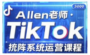 TikTok投流矩阵系统运营课程，全面覆盖TikTok投流的核心技巧与运营策略（更新2025）-则成副业项目资源站
