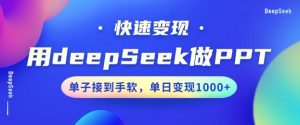 用DeepSeek做PPT，一个工具10分钟就可以搞定，快速接单变现，小白轻松上手，日搞多张-则成副业项目资源站
