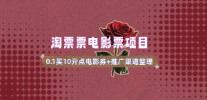 电影票无门槛券推广_0.1亓买10亓无门槛+渠道入口(v1.0版教程)-则成副业项目资源站