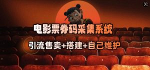 电影票券码采集系统_从商户放单转型做抢单达人-则成副业项目资源站