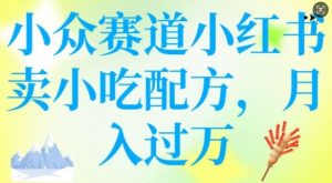 小众赛道小红书卖小吃配方，操作简单，月入过W-则成副业项目资源站