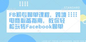 FB粉专聊单课程，跨境电商必备指南，教你轻松玩转Facebook聊单-则成副业项目资源站