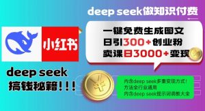Deepseek一键免费生成小红书图文日引300+创业粉，日变现多张教程，方法全行业通用！-则成副业项目资源站