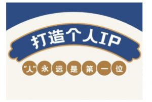 自媒体IP变现实战营,自媒体从业者打造个人品牌,提升变现能力的实战课程-则成副业项目资源站