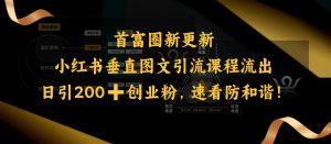小红书垂直图文引流课程流出，日引200+创业粉，速看防和谐-则成副业项目资源站
