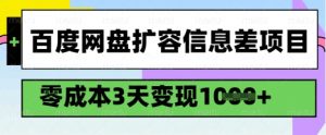 百度网盘扩容信息差项目,零成本,3天变现1k,详细实操流程-则成副业项目资源站