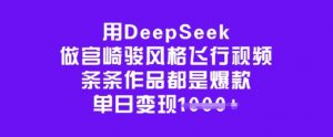 用DeepSeek做宫崎骏风格飞行视频，条条作品都是爆款，单日变现多张-则成副业项目资源站