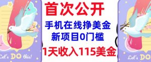 在线挣美金新项目,0门槛,1天收入115美刀,无脑操作,真正被动收入-则成副业项目资源站