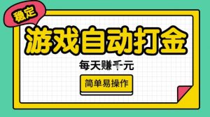 游戏自动打金搬砖项目,每天收益多张,很稳定,简单易操作【揭秘】-则成副业项目资源站