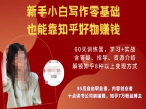 知乎好物陪跑营，新手小白写作零基础，也能靠知乎好物挣钱-则成副业项目资源站