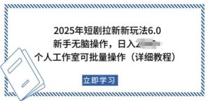 2025年短剧拉新新玩法,新手日入多张,个人工作室可批量做【揭秘】-则成副业项目资源站