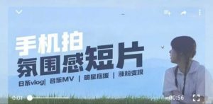 用手机拍微剧情短片，使用镜头记录美好生活，设备+创作+拍摄+后期，制作全流程一网打尽-则成副业项目资源站