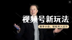 制作热点事件视频,撸视频号分成计划收益,操作简单,新手小白轻松月入过W-则成副业项目资源站