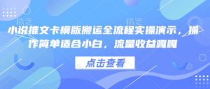 小说推文卡模版搬运全流程实操演示,操作简单适合小白,流量收益嘎嘎-则成副业项目资源站