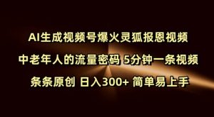 Ai生成视频号爆火灵狐报恩视频 中老年人的流量密码 5分钟一条视频 条条原创 日入300+ 简单易上手-则成副业项目资源站