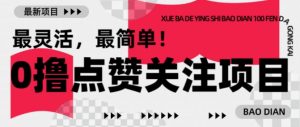 【0撸】最新点赞关注小项目,1毛起赚,1块起提-则成副业项目资源站