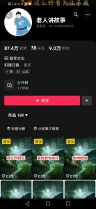 老人讲故事短视频教学,变现方式,可做伙伴计划、分成计划,书单卖书、收徒等-则成副业项目资源站