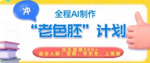 短视频老色胚计划,5分钟一个原创,当天变现5张,全程AI-则成副业项目资源站