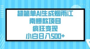 超简单AI生成烟雨江南爆款项目,疯狂变现,小白日入5张-则成副业项目资源站