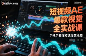 短视频AE爆款视觉全实战课，手把手教你打造爆款视频-则成副业项目资源站