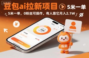 豆包ai拉新项目，5米一单，0粉丝可操作，有人靠它月入2.1W-则成副业项目资源站