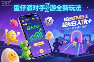 蛋仔派对手游全新玩法，轻松日入1k+，风口信息差玩法，当天见收益，小白一部手机可操作-则成副业项目资源站