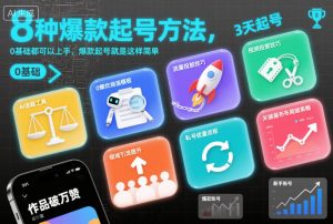 8种爆款起号方法，0基础都可以上手，爆款起号就是这样简单-则成副业项目资源站