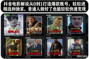 抖音电影解说从0到1打造爆款账号，轻松进精选和独家，普通人做好了也能轻松快速变现-则成副业项目资源站