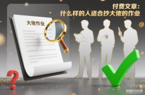 付费文章:什么样的人适合抄大佬的作业?-则成副业项目资源站