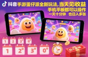 抖音手游蛋仔派对全新玩法，当天见收益，手机平板都可以操作，一天十分钟也日入多张【揭秘】-则成副业项目资源站
