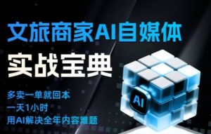 文旅商家AI自媒体实战课，告别无效内卷，用AI重塑文旅自媒体运营思维-则成副业项目资源站