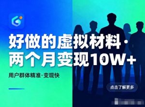 好做的小红书虚拟材料，用户群体精准，两个月变现几个W-则成副业项目资源站