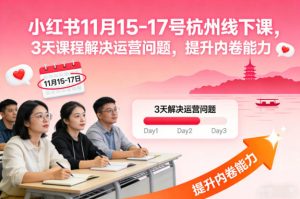 小红书11月15-17号杭州线下课，3天课程解决运营问题，提升内卷能力【音频+PPT图片】-则成副业项目资源站