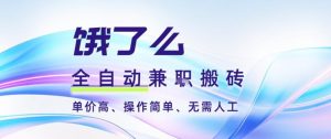 饿了么全自动搬砖3分钟一单，一单2-5米可矩阵可批量无需人工【揭秘】-则成副业项目资源站