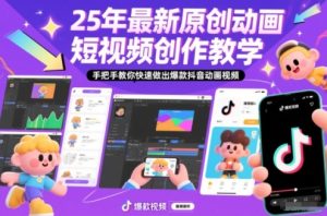 25年最新原创动画短视频创作教学,手把手教你快速做出爆款抖音动画视频-则成副业项目资源站