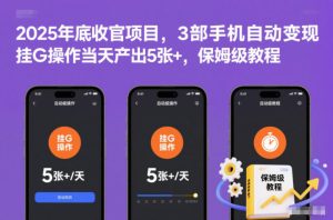 2025年底收官项目,3部手机自动变现,挂G操作当天产出5张+,保姆级教程【揭秘】-则成副业项目资源站