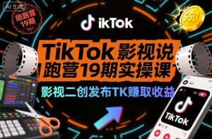 TikTok影视解说陪跑营19期实操课,影视二创发布TK賺取收益,万播收益50美金(更新)-则成副业项目资源站